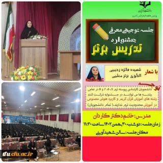 برگزاری جلسه توجیهی معرفی جشنواره تدریس برتر