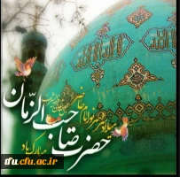 فرارسیدن نیمه شعبان، خجسته میلاد باسعادت دوازدهمین اختر تابناک آسمان امامت و ولایت، امام عصر و الزمان حضرت مهدی(عج)  بر تمام منتظران ظهورش مبارک باد 2
