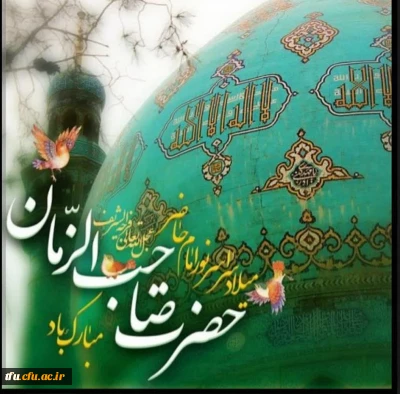 فرارسیدن نیمه شعبان، خجسته میلاد باسعادت دوازدهمین اختر تابناک آسمان امامت و ولایت، امام عصر و الزمان حضرت مهدی(عج)  بر تمام منتظران ظهورش مبارک باد