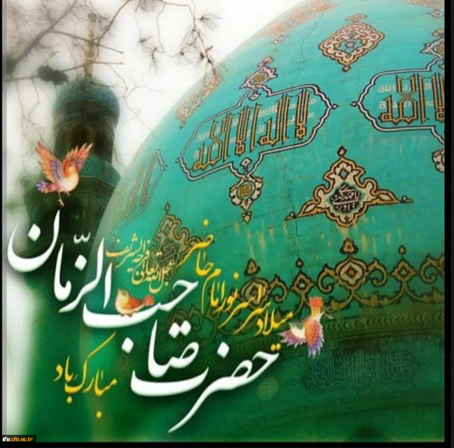 فرارسیدن نیمه شعبان، خجسته میلاد باسعادت دوازدهمین اختر تابناک آسمان امامت و ولایت، امام عصر و الزمان حضرت مهدی(عج)  بر تمام منتظران ظهورش مبارک باد 2