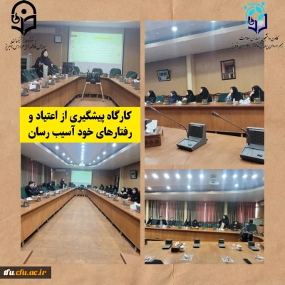 کارگاه پیشگیری از اعتیاد و رفتار های خود آسیب رسان