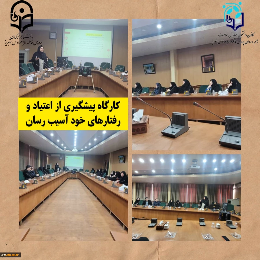 کارگاه پیشگیری از اعتیاد و رفتار های خود آسیب رسان 2