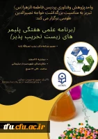 سخنرانی برنامه علمی هفتگی پلیمرهای زیست تخریب پذیر 2
