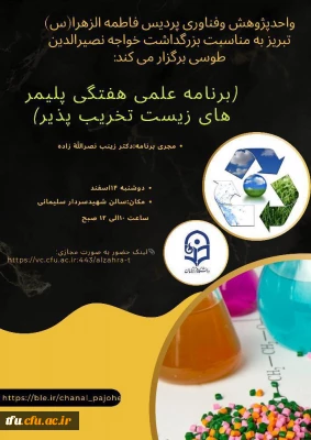 سخنرانی برنامه علمی هفتگی پلیمرهای زیست تخریب پذیر