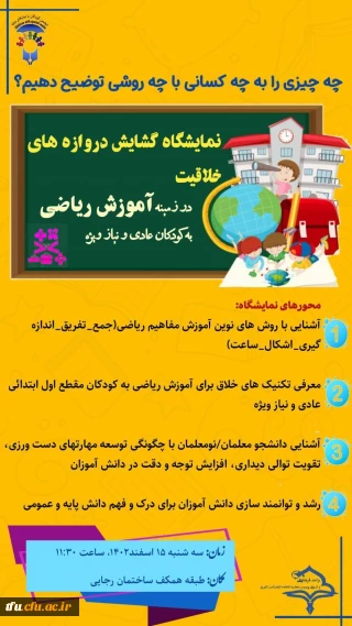  نمایشگاه دست سازه های آموزش ریاضی