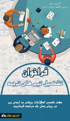 فراخوان تیم های ترجمه کانون زبان انگلیسی پردیس فاطمه الزهرا