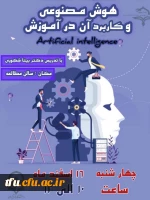 کارگاه هوش مصنوعی و کاربرد آن در آموزش 2