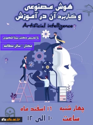 کارگاه هوش مصنوعی و کاربرد آن در آموزش