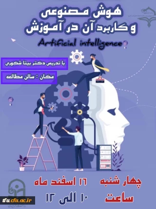 کارگاه هوش مصنوعی و کاربرد آن در آموزش