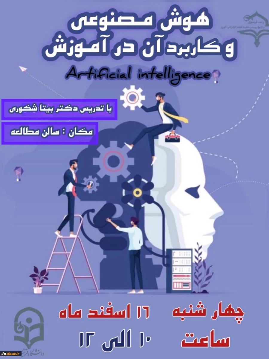 کارگاه هوش مصنوعی و کاربرد آن در آموزش 2