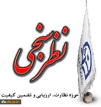 نظر سنجی حوزه نظارت و ارزیابی از فرایند خدمات سراهای دانشجوئی