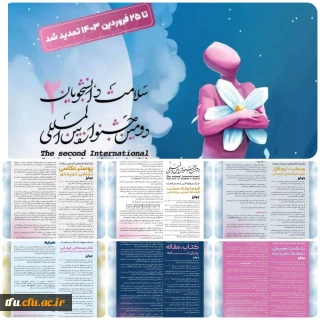 “دومین جشنواره بین المللی سلامت دانشجویان” 