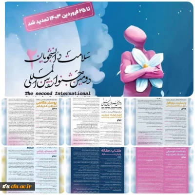 “دومین جشنواره بین المللی سلامت دانشجویان” 
