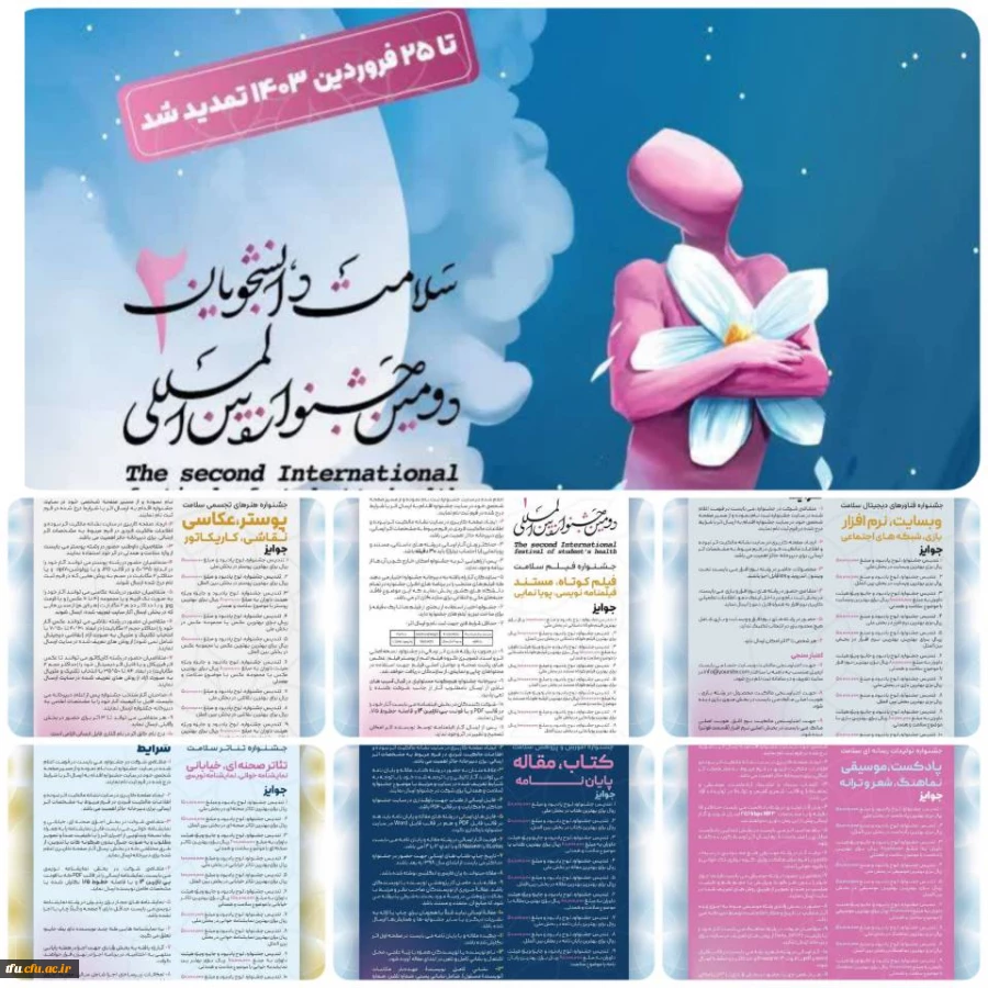 “دومین جشنواره بین المللی سلامت دانشجویان”  2