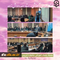 کارگاه طراحی آموزشی از سلسله جلسات جشنواره تدریس برتر  2