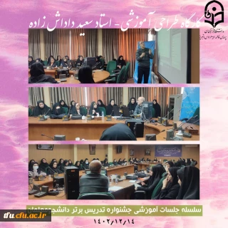 کارگاه طراحی آموزشی از سلسله جلسات جشنواره تدریس برتر 