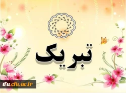 پیام تبریک 2