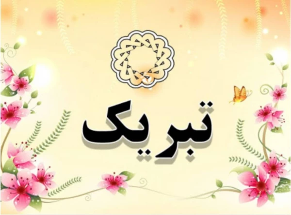 پیام تبریک 2