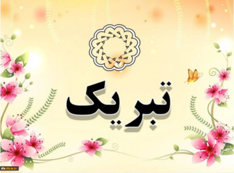 پیام تبریک 2