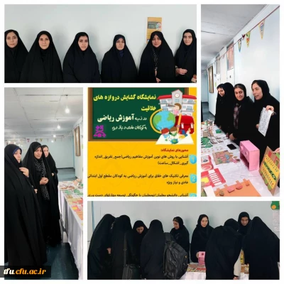 نمایشگاه گشایش دروازه های خلاقیت در زمینه آموزش ریاضی