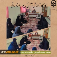 کارگاه آموزش قرآن کریم از سلسله جلسات جشنواره تدریس برتر  2