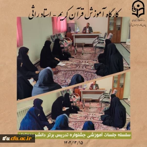 کارگاه آموزش قرآن کریم از سلسله جلسات جشنواره تدریس برتر 