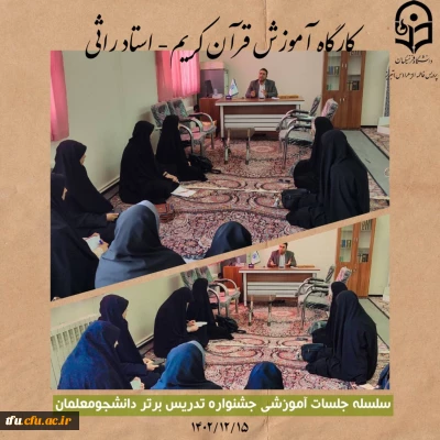 کارگاه آموزش قرآن کریم از سلسله جلسات جشنواره تدریس برتر 