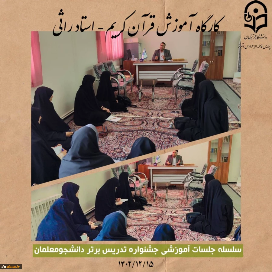 کارگاه آموزش قرآن کریم از سلسله جلسات جشنواره تدریس برتر  2