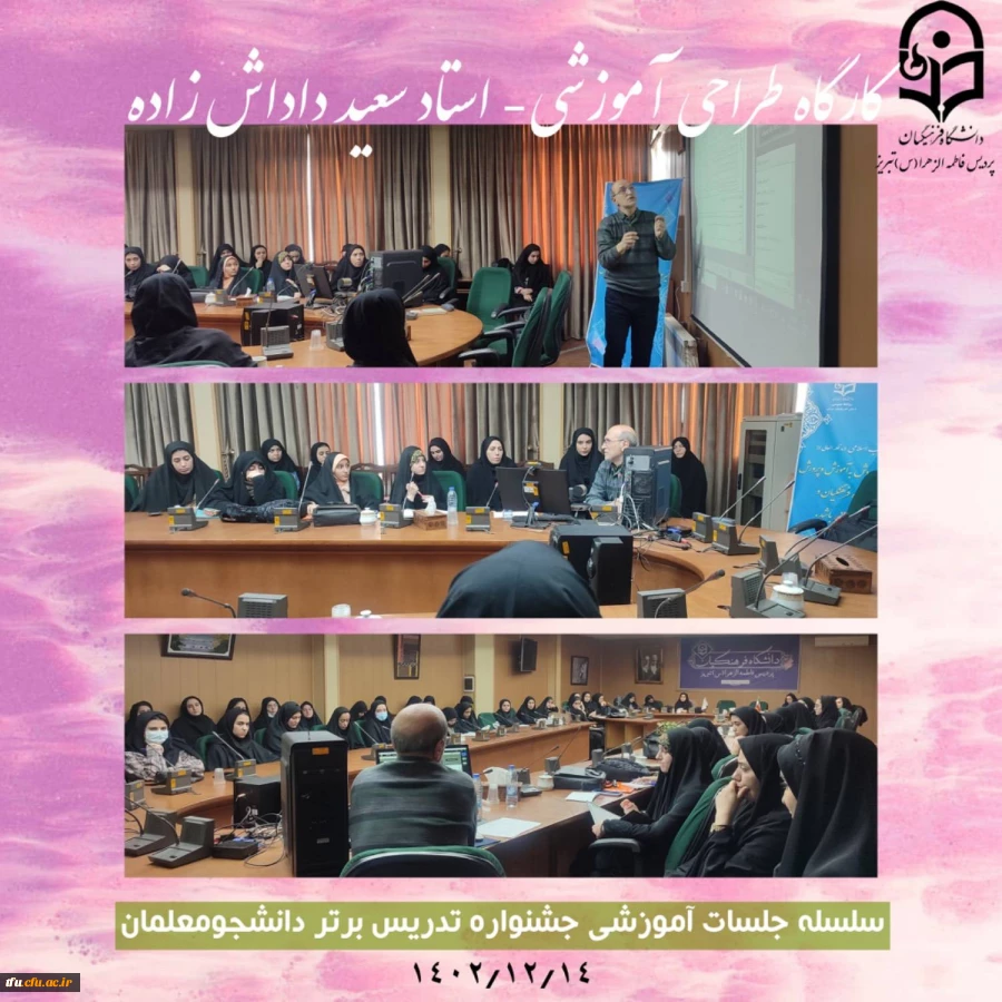 کارگاه طراحی آموزشی از سلسله جلسات جشنواره تدریس برتر 2