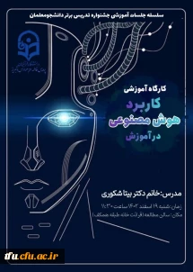 سلسله جلسات آموزشی جشنواره تدریس برتر (کاربرد هوش مصنوعی در آموزش)