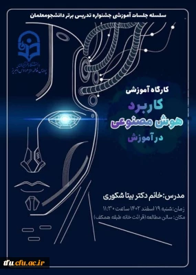 سلسله جلسات آموزشی جشنواره تدریس برتر (کاربرد هوش مصنوعی در آموزش)