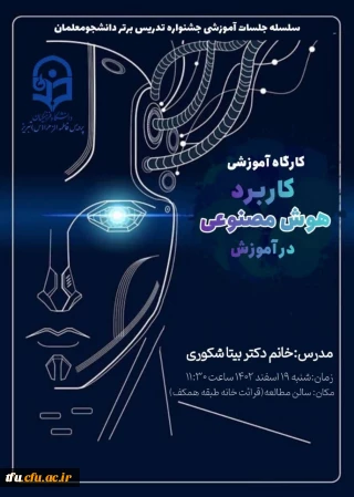 سلسله جلسات آموزشی جشنواره تدریس برتر (کاربرد هوش مصنوعی در آموزش)