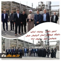 گزارش هم اندیشی اساتید و نخبگان دانشگاه فرهنگیان از مجتمع پتروشیمی 2