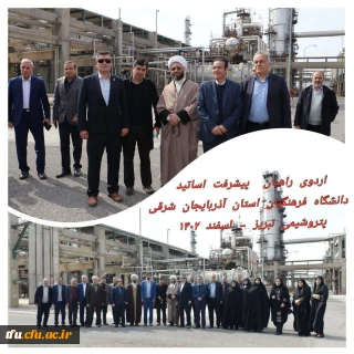 گزارش هم اندیشی اساتید و نخبگان دانشگاه فرهنگیان (مجتمع پتروشیمی)