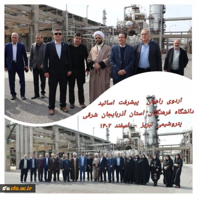 گزارش هم اندیشی اساتید و نخبگان دانشگاه فرهنگیان (مجتمع پتروشیمی)