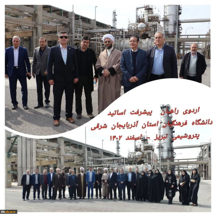 گزارش هم اندیشی اساتید و نخبگان دانشگاه فرهنگیان از مجتمع پتروشیمی 2