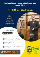 کارگاه اخلاق حرفه ای (1) 2