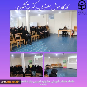 کارگاه کاربرد هوش مصنوعی در آموزش از سلسله جلسات جشنواره تدریس برتر دانشجومعلمان