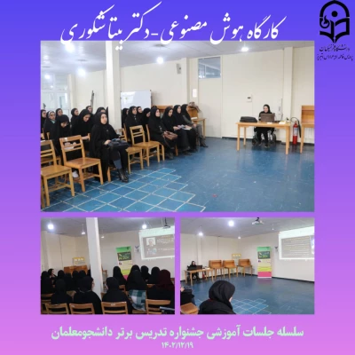 کارگاه کاربرد هوش مصنوعی در آموزش از سلسله جلسات جشنواره تدریس برتر دانشجومعلمان 10