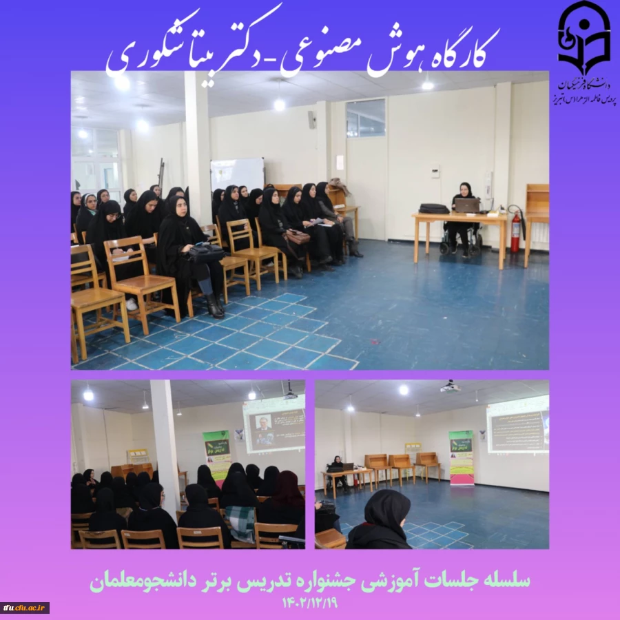 کارگاه کاربرد هوش مصنوعی در آموزش از سلسله جلسات جشنواره تدریس برتر دانشجومعلمان 10