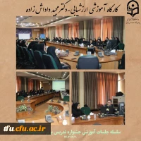 کارگاه ارزشیابی از سلسله جلسات جشنواره تدریس برتر دانشجومعلمان 2