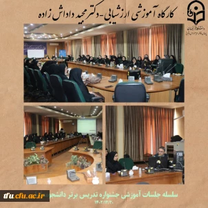 کارگاه ارزشیابی از سلسله جلسات جشنواره تدریس برتر دانشجومعلمان