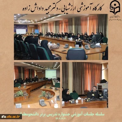 کارگاه ارزشیابی از سلسله جلسات جشنواره تدریس برتر دانشجومعلمان