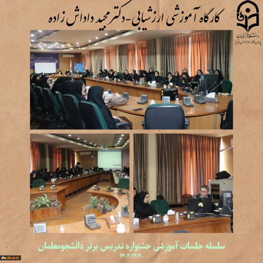 کارگاه ارزشیابی از سلسله جلسات جشنواره تدریس برتر دانشجومعلمان 2