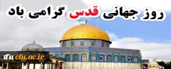 دعوت به شرکت در راهپیمایی روز قدس 2