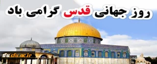 دعوت به شرکت در راهپیمایی روز قدس