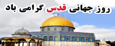 دعوت به شرکت در راهپیمایی روز قدس