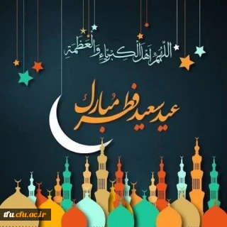 عید فطر مبارک 