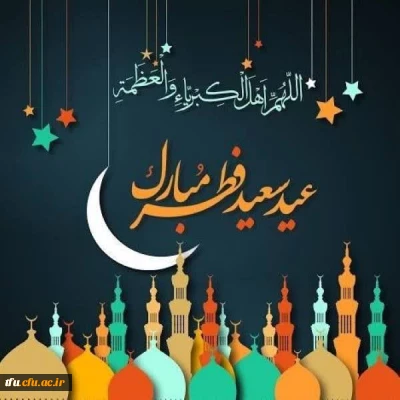 عید فطر مبارک 