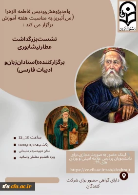 نشست علمی تخصصی بزرگداشت عطار نیشابوری